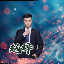 赵梓